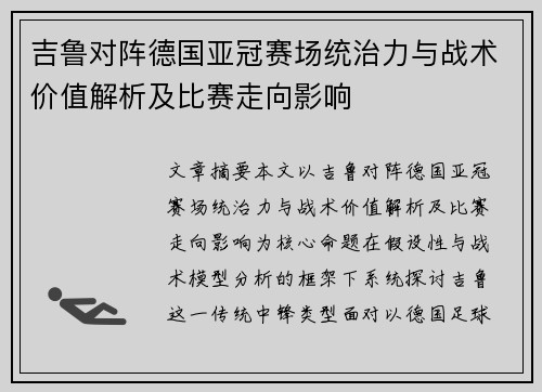 吉鲁对阵德国亚冠赛场统治力与战术价值解析及比赛走向影响
