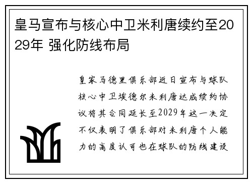皇马宣布与核心中卫米利唐续约至2029年 强化防线布局