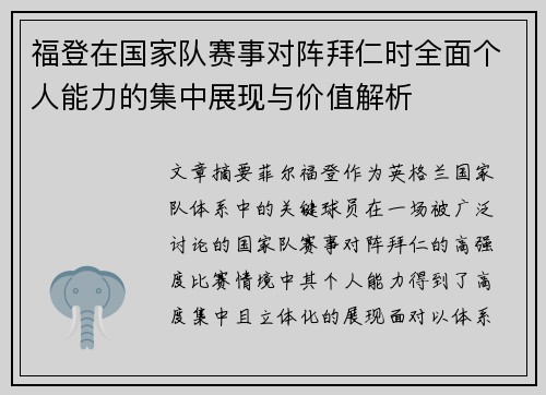 福登在国家队赛事对阵拜仁时全面个人能力的集中展现与价值解析