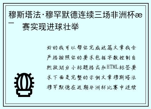 穆斯塔法·穆罕默德连续三场非洲杯比赛实现进球壮举