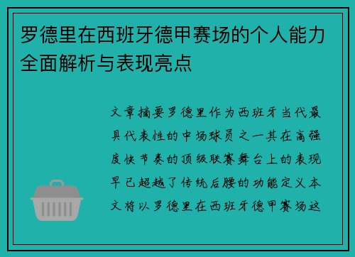 罗德里在西班牙德甲赛场的个人能力全面解析与表现亮点