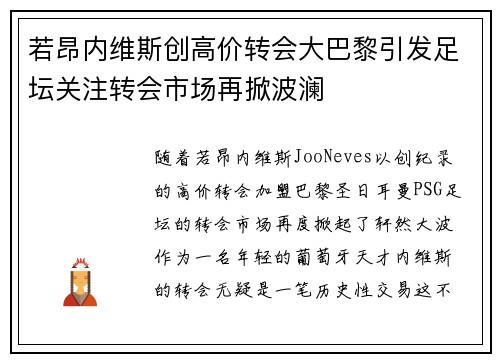 若昂内维斯创高价转会大巴黎引发足坛关注转会市场再掀波澜
