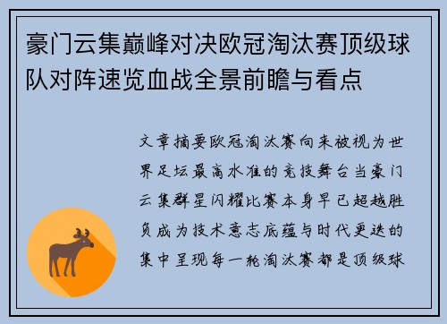 豪门云集巅峰对决欧冠淘汰赛顶级球队对阵速览血战全景前瞻与看点