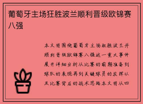 葡萄牙主场狂胜波兰顺利晋级欧锦赛八强