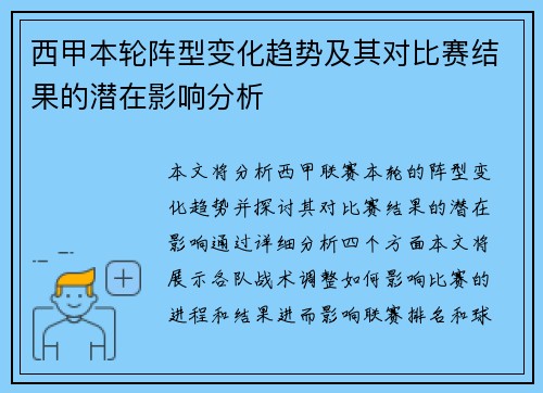 西甲本轮阵型变化趋势及其对比赛结果的潜在影响分析