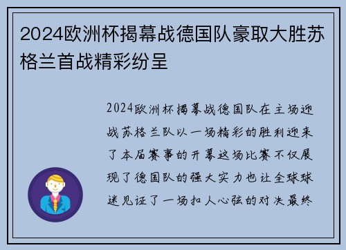 2024欧洲杯揭幕战德国队豪取大胜苏格兰首战精彩纷呈