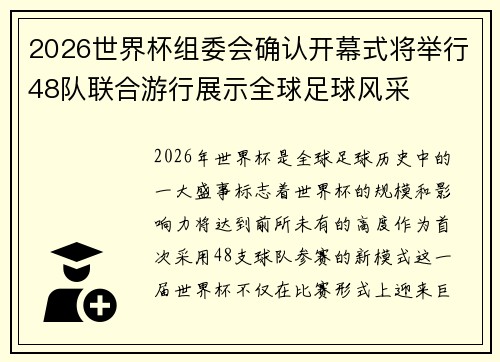 2026世界杯组委会确认开幕式将举行48队联合游行展示全球足球风采