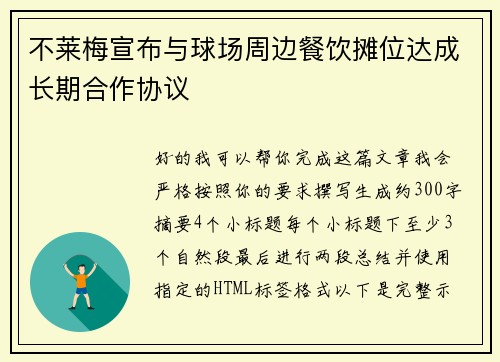 不莱梅宣布与球场周边餐饮摊位达成长期合作协议
