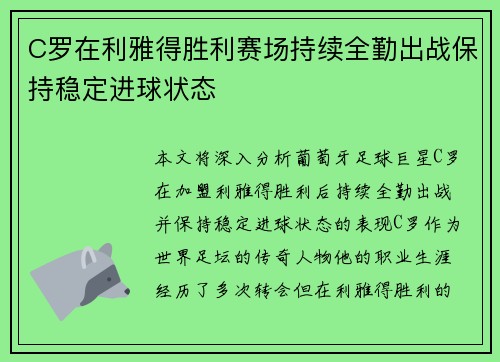 C罗在利雅得胜利赛场持续全勤出战保持稳定进球状态