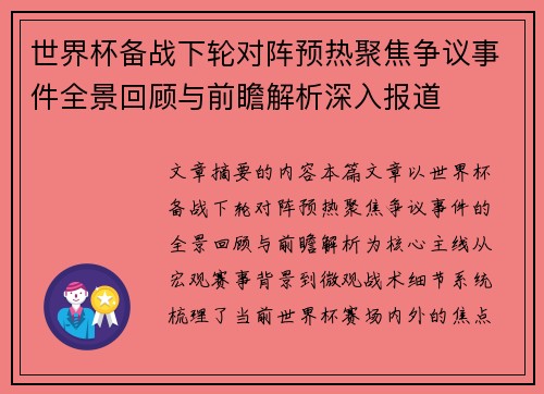 世界杯备战下轮对阵预热聚焦争议事件全景回顾与前瞻解析深入报道