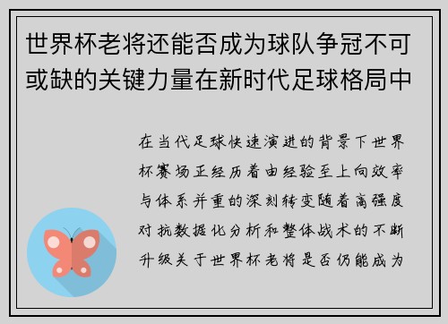 世界杯老将还能否成为球队争冠不可或缺的关键力量在新时代足球格局中