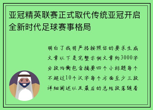 亚冠精英联赛正式取代传统亚冠开启全新时代足球赛事格局