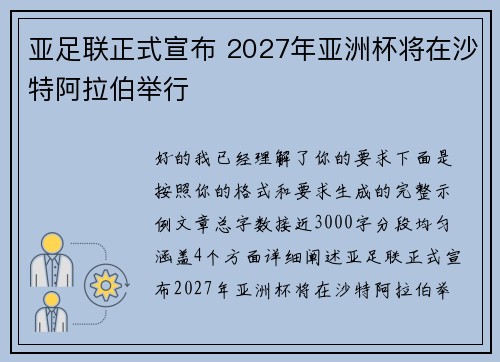 亚足联正式宣布 2027年亚洲杯将在沙特阿拉伯举行