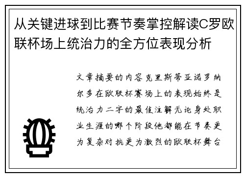 从关键进球到比赛节奏掌控解读C罗欧联杯场上统治力的全方位表现分析