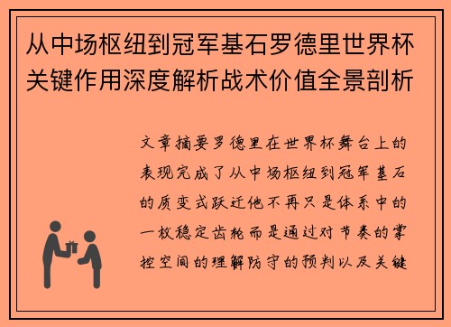 从中场枢纽到冠军基石罗德里世界杯关键作用深度解析战术价值全景剖析
