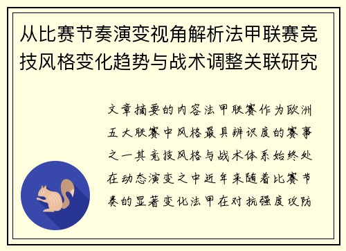 从比赛节奏演变视角解析法甲联赛竞技风格变化趋势与战术调整关联研究
