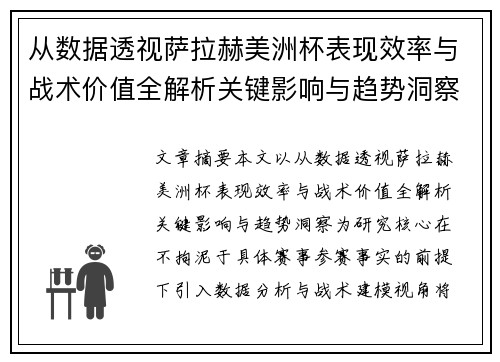 从数据透视萨拉赫美洲杯表现效率与战术价值全解析关键影响与趋势洞察