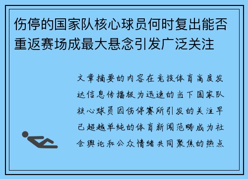 伤停的国家队核心球员何时复出能否重返赛场成最大悬念引发广泛关注