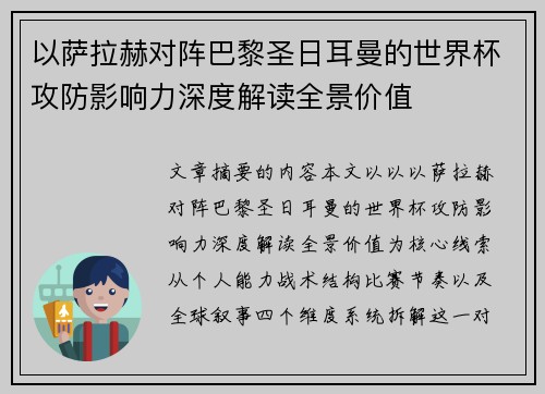 以萨拉赫对阵巴黎圣日耳曼的世界杯攻防影响力深度解读全景价值