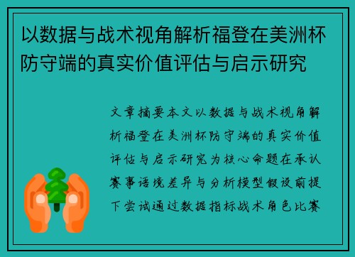 以数据与战术视角解析福登在美洲杯防守端的真实价值评估与启示研究