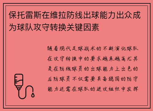 保托雷斯在维拉防线出球能力出众成为球队攻守转换关键因素