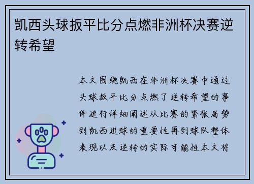 凯西头球扳平比分点燃非洲杯决赛逆转希望