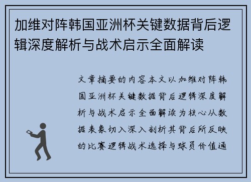 加维对阵韩国亚洲杯关键数据背后逻辑深度解析与战术启示全面解读