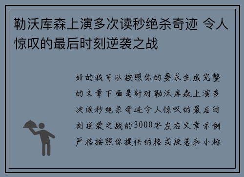 勒沃库森上演多次读秒绝杀奇迹 令人惊叹的最后时刻逆袭之战