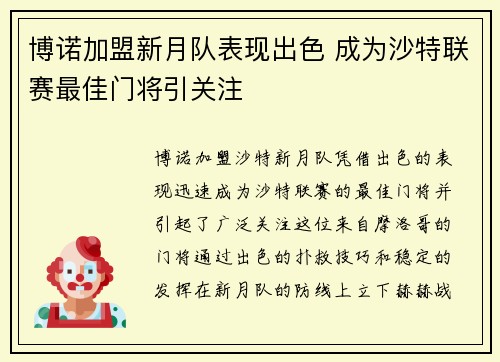 博诺加盟新月队表现出色 成为沙特联赛最佳门将引关注