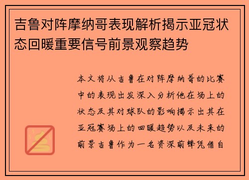 吉鲁对阵摩纳哥表现解析揭示亚冠状态回暖重要信号前景观察趋势