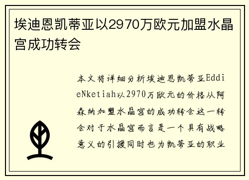埃迪恩凯蒂亚以2970万欧元加盟水晶宫成功转会