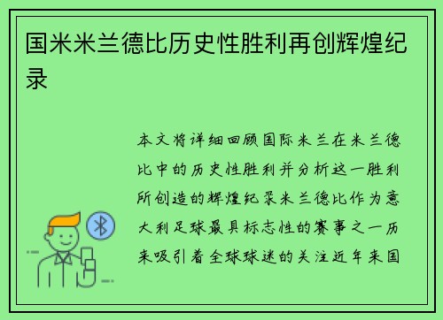 国米米兰德比历史性胜利再创辉煌纪录
