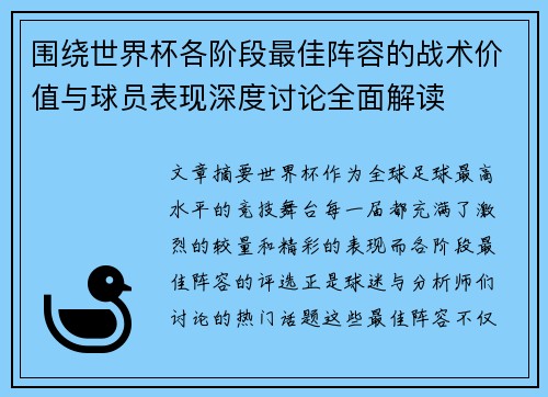 围绕世界杯各阶段最佳阵容的战术价值与球员表现深度讨论全面解读