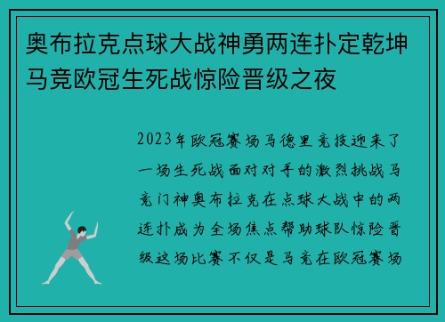 奥布拉克点球大战神勇两连扑定乾坤马竞欧冠生死战惊险晋级之夜
