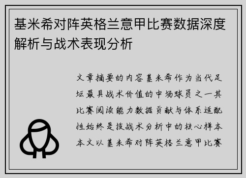 基米希对阵英格兰意甲比赛数据深度解析与战术表现分析