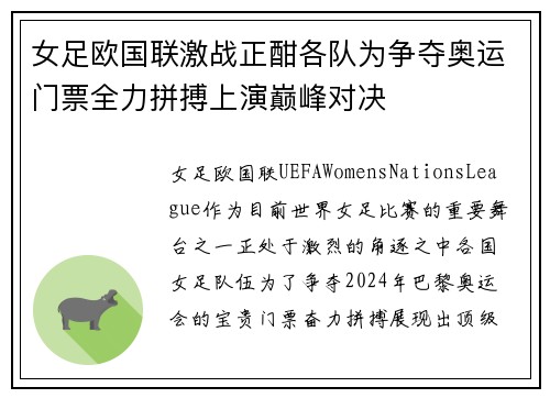 女足欧国联激战正酣各队为争夺奥运门票全力拼搏上演巅峰对决