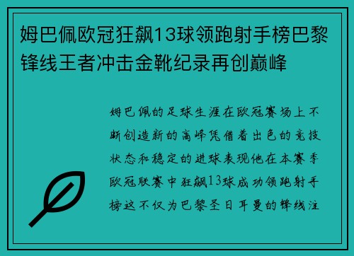 姆巴佩欧冠狂飙13球领跑射手榜巴黎锋线王者冲击金靴纪录再创巅峰