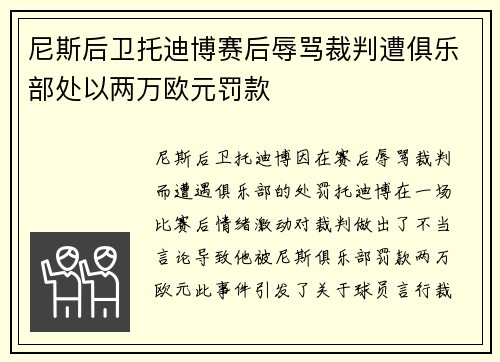 尼斯后卫托迪博赛后辱骂裁判遭俱乐部处以两万欧元罚款