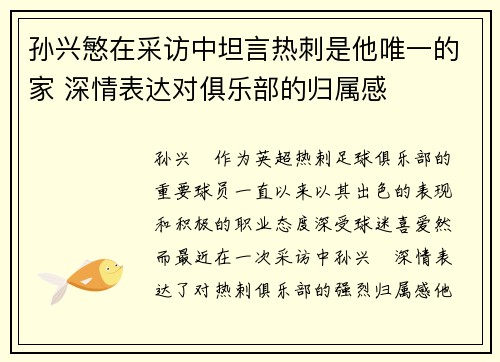 孙兴慜在采访中坦言热刺是他唯一的家 深情表达对俱乐部的归属感
