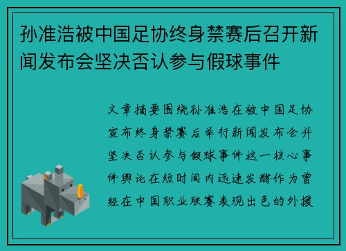 孙准浩被中国足协终身禁赛后召开新闻发布会坚决否认参与假球事件