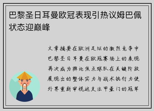 巴黎圣日耳曼欧冠表现引热议姆巴佩状态迎巅峰