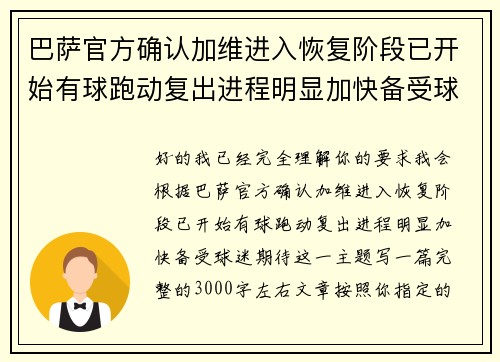 巴萨官方确认加维进入恢复阶段已开始有球跑动复出进程明显加快备受球迷期待