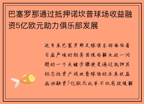 巴塞罗那通过抵押诺坎普球场收益融资5亿欧元助力俱乐部发展