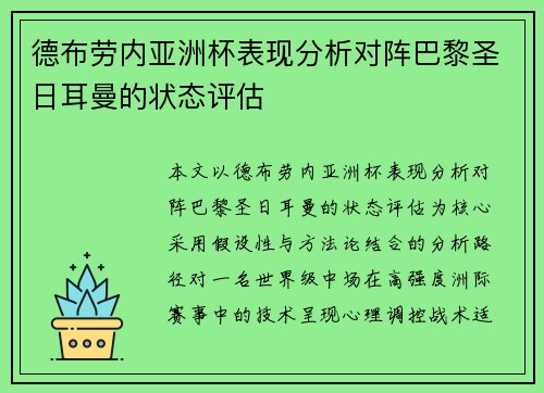 德布劳内亚洲杯表现分析对阵巴黎圣日耳曼的状态评估