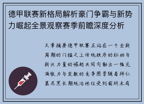 德甲联赛新格局解析豪门争霸与新势力崛起全景观察赛季前瞻深度分析