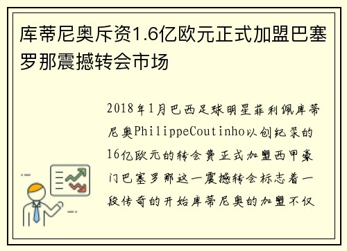 库蒂尼奥斥资1.6亿欧元正式加盟巴塞罗那震撼转会市场