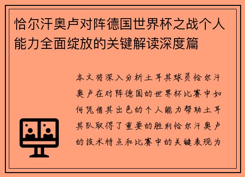 恰尔汗奥卢对阵德国世界杯之战个人能力全面绽放的关键解读深度篇