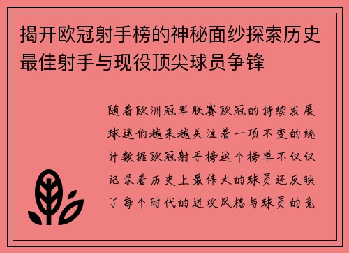 揭开欧冠射手榜的神秘面纱探索历史最佳射手与现役顶尖球员争锋