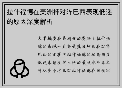 拉什福德在美洲杯对阵巴西表现低迷的原因深度解析