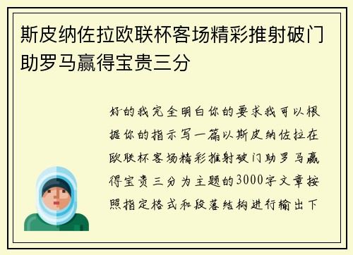 斯皮纳佐拉欧联杯客场精彩推射破门助罗马赢得宝贵三分